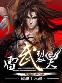 雷武裂天 封面
