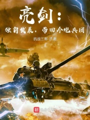 亮劍:獨自發展,帶回個炮兵團