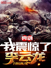 亮剑:我震惊了李云龙