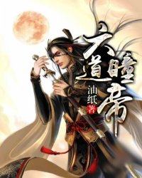 六道瞳帝 封面