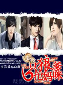 六隻狼爹搶媽咪