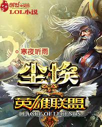 lol小說塵埃