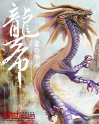 龙帝