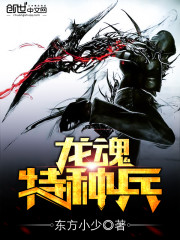 龍魂特種兵 封面