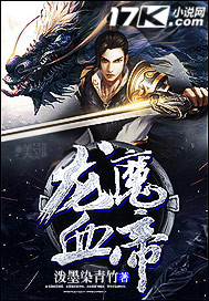 龍魔血帝 封面