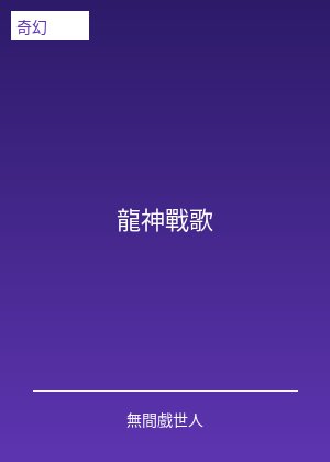 龍神戰歌
