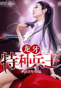 龍牙特種兵王 封面