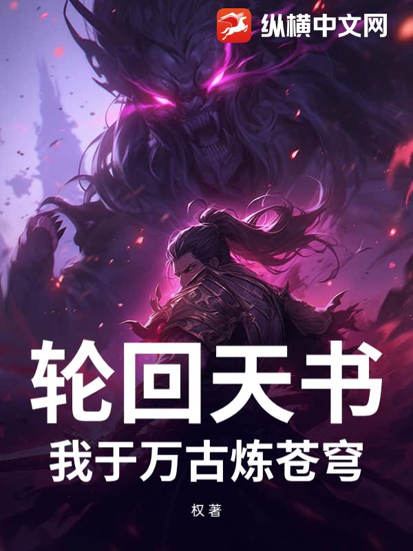 轮回天书:我于万古炼苍穹
