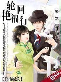 輪迴豔福行 封面