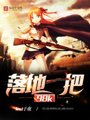 落地一把98K 封面
