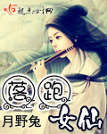 落跑女仙 封面