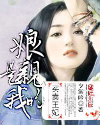 买卖王妃:娘亲是我的
