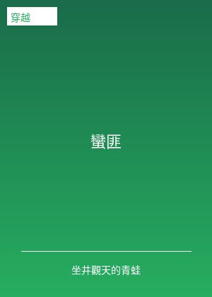 蛮匪