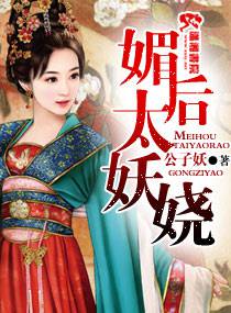 媚後太妖嬈