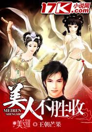 美人不勝收