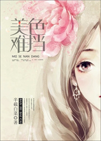 美色難擋 封面