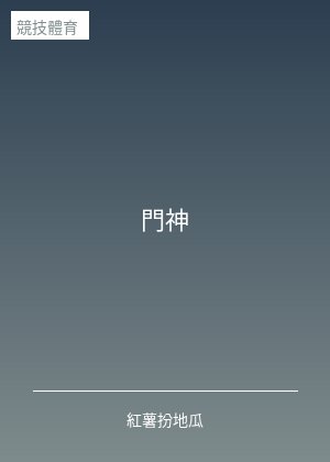門神