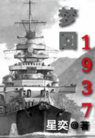 夢迴1937