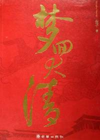 夢迴大清