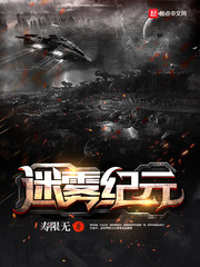 迷雾纪元 封面