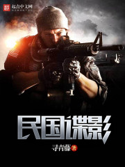 民國諜影 封面