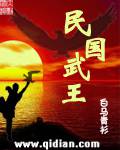 民國武王