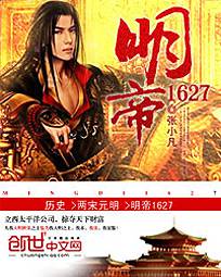 明帝1627 封面