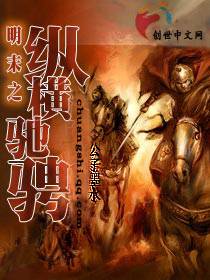 明末之纵横驰骋