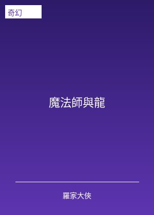 魔法師與龍