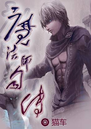 魔法師自傳