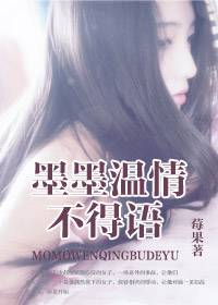 墨墨溫情不得語