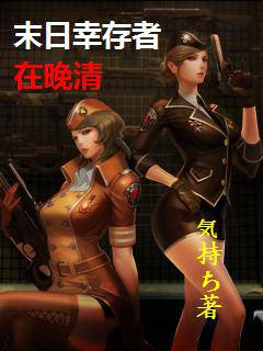 末日倖存者在晚清