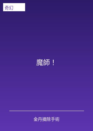 魔師!