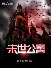 末世公寓 封面