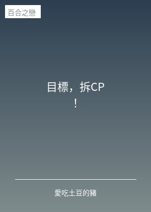 目标,拆CP!