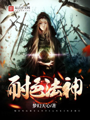 耐色法神 封面