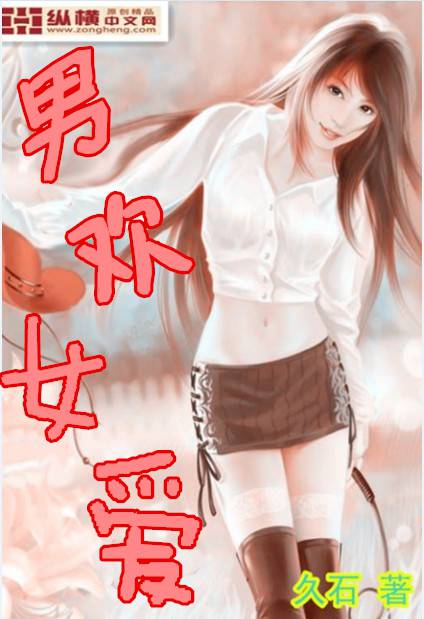 男欢女爱 封面