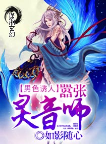 男色誘人,囂張靈音師