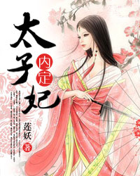 內定太子妃 封面