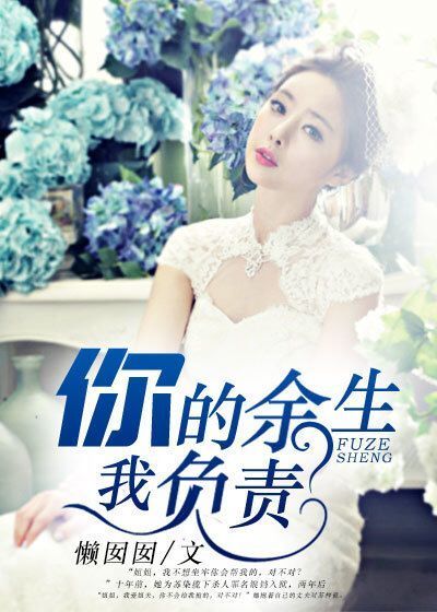 你的餘生,我負責