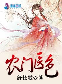農門醫色 封面