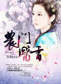 農門醫香 封面