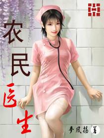 農民醫生
