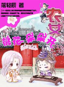 农女桃花朵朵开