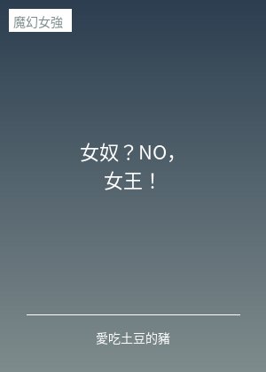 女奴?NO,女王!