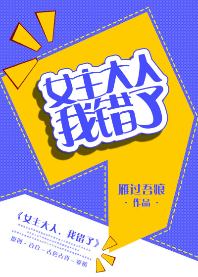 女主大人,我錯了