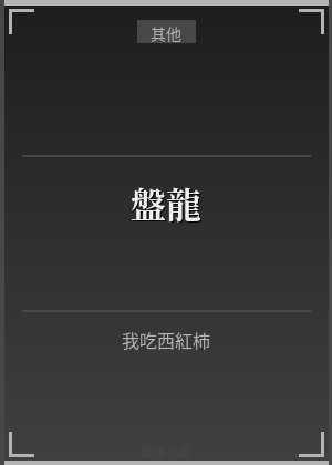 盤龍