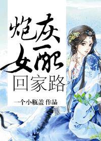 炮灰女配回家路