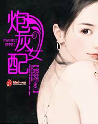 炮灰女配
