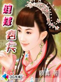 迫嫁痞夫 封面